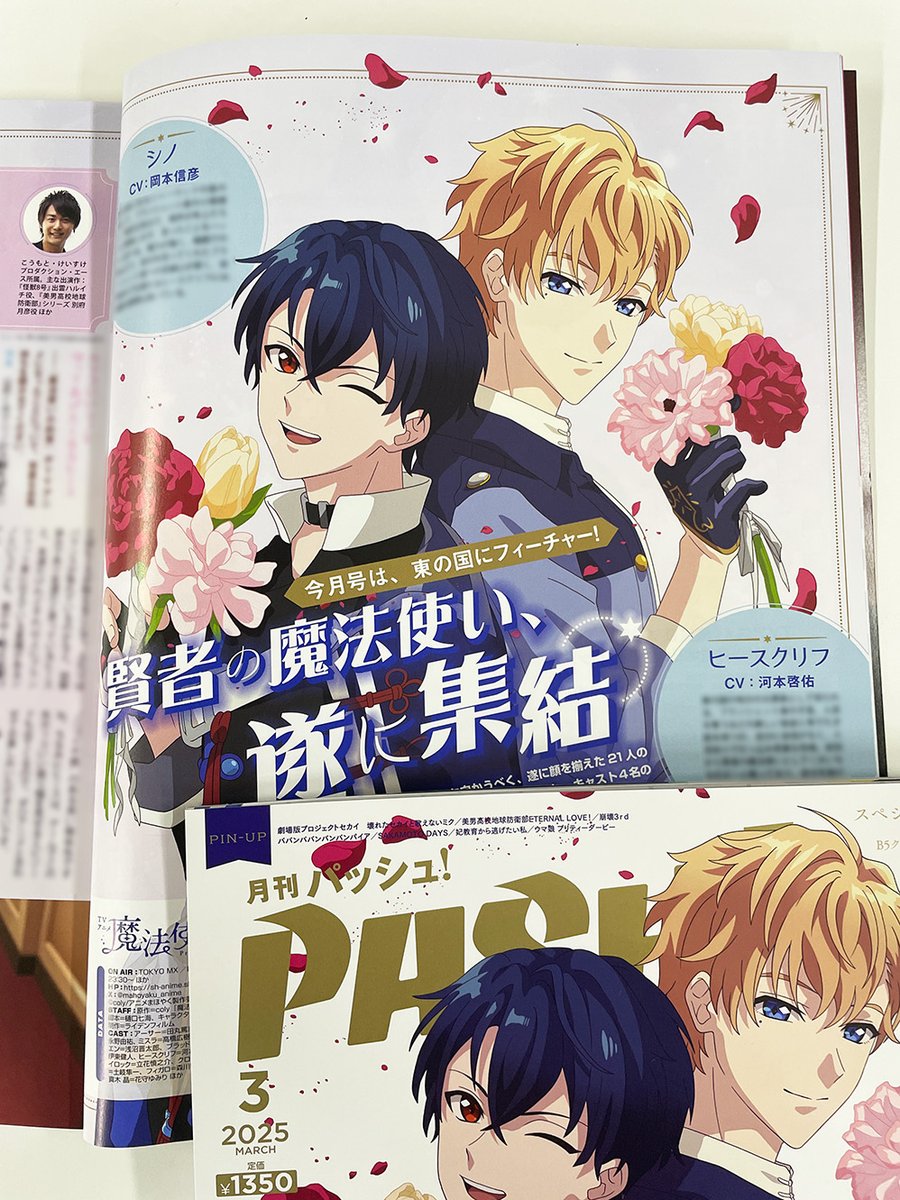 本日発売PASH!3月号】TVアニメ『魔法使いの約束』！岡本信彦さん＆河本