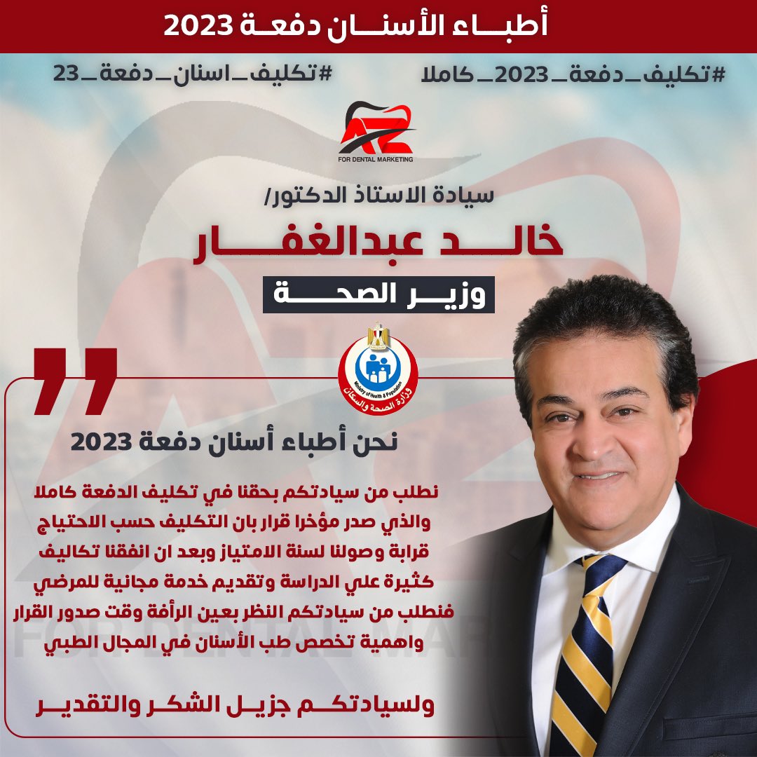 سيادة الاستاذ الدكتور/ خالـــــد عبدالغفــــــار

نحن أطباء أسنان دفعة 2023
نطلب من سيادتكم بحقنا في تكليف الدفعة كاملا 
والذي صدر مؤخرا قرار بان التكليف حسب الاحتياج
 قرابة وصولنا لسنة الامتياز وبعد ان انفقنا تكاليف 
كثيرة علي الدراسة وتقديم خدمة مجانية للمرضي