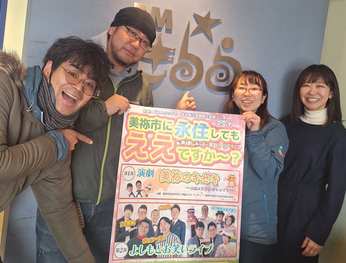 月に１度のFMきららでの生放送。
今回は吉本興業所属の美祢市住みます芸人「快盗スズメ」さんとそしてバルーンアート芸人の「ウッチィ」さんがゲスト出演して下さいました！
楽しい放送となりました。