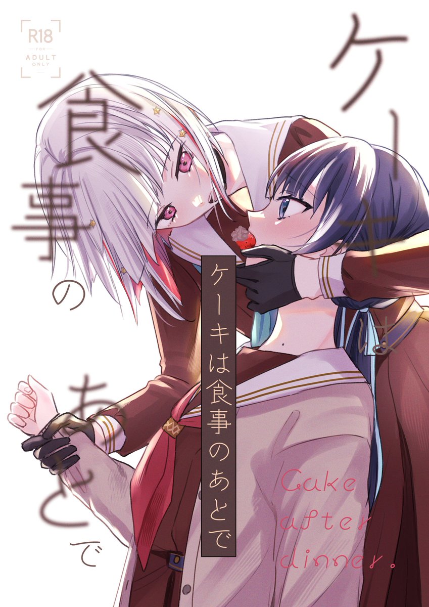「ピクシブにつづさやケーキバースのSSもどきをアップしました 」|すいと🎺のイラスト