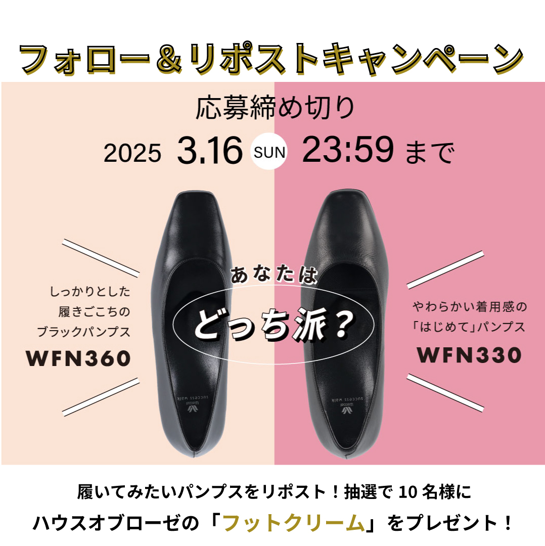 wacoal_pumps's tweet image. ふわっと軽快に履けるはじめてパンプス発売記念
フォロー＆リポストキャンペーン
抽選で10名にフットクリームが当たる✨

①@wacoal_pumpusをフォロー
②#はじめてパンプス or #定番ブラックパンプス
どちらか履いてみたいパンプスを記入し、この投稿を引用リポスト
▼詳細
successwalk.jp/news/202502/sn…