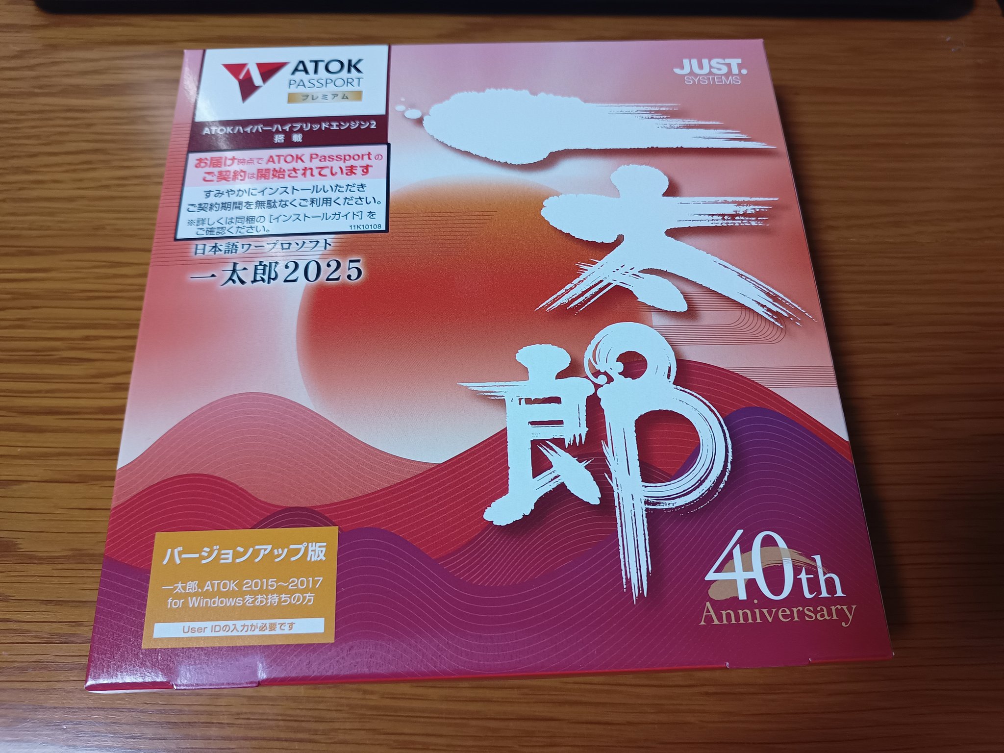 一太郎2017 Premium バージョンアップ版（今を極める」文書表現