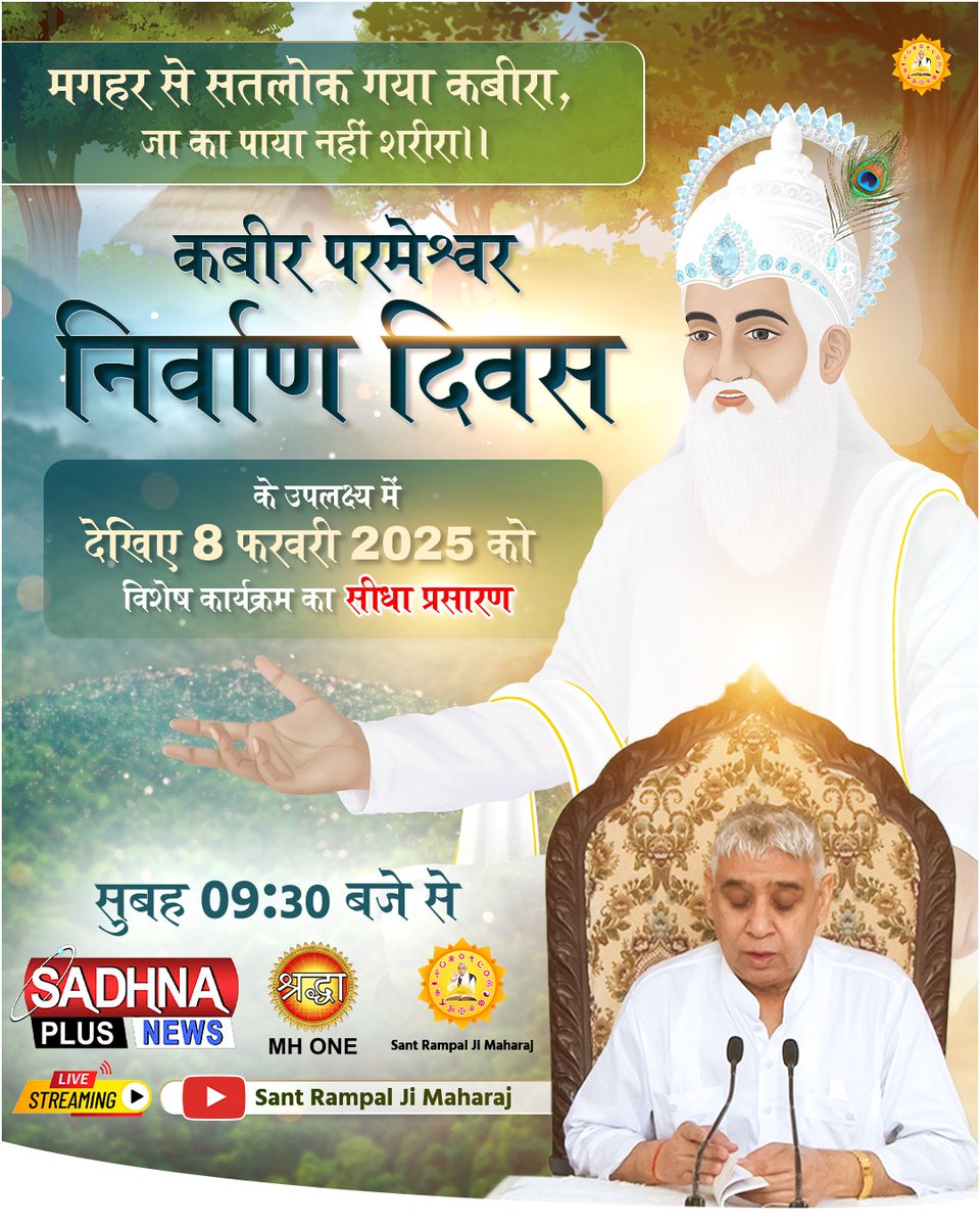 "कबीर परमेश्वर निर्वाण दिवस" के उपलक्ष्य में देखिए 8 फरवरी 2025 को विशेष कार्यक्रम का सीधा प्रसारण सुबह 9:30  बजे से।