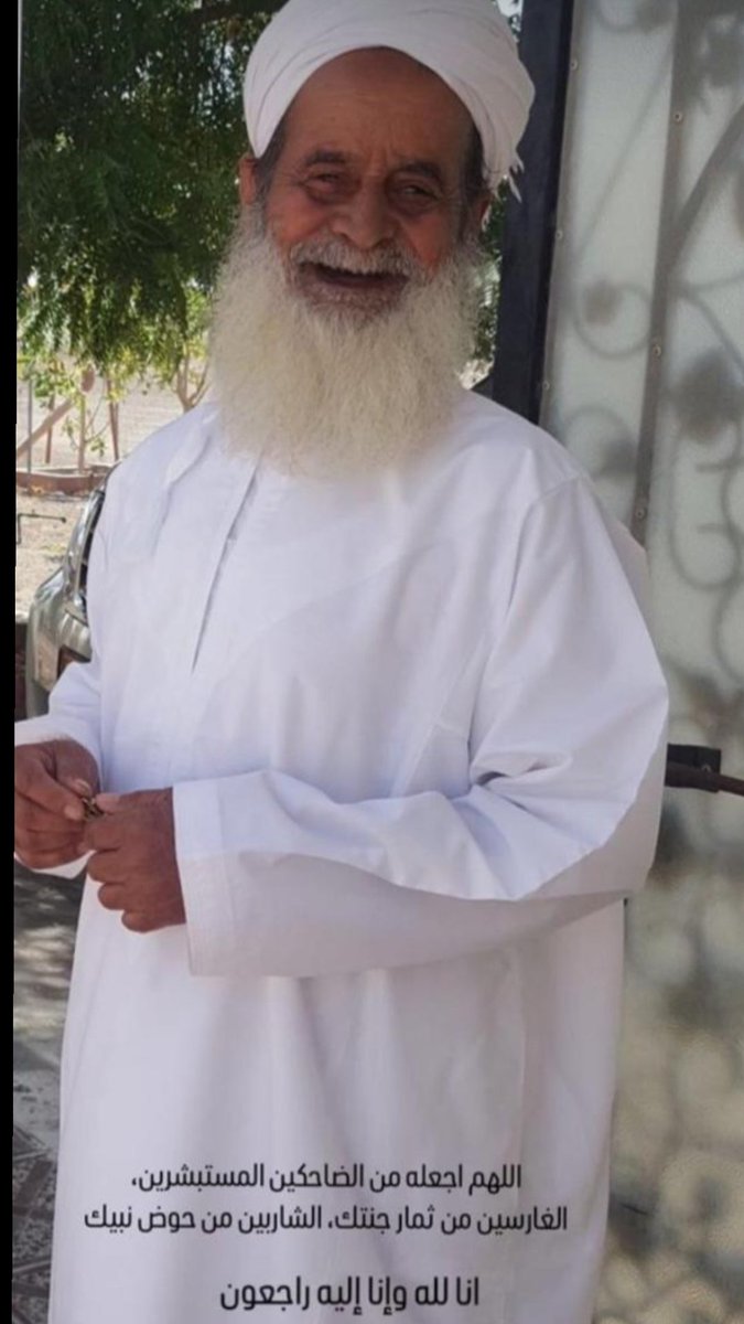 sultan96430's tweet photo. بقلوب مؤمنة بقضاء الله وقدره، ننعى جدنا الغالي(خلفان بن سعيد الحبسي )الذي وافته المنية وانتقل إلى جوار ربه الكريم اليوم. فقدنا رجلاً عظيما ومعلما ومربيا ترك في قلوبنا أثراً لا يُمحى
نسأل الله أن يغفر له،ويرحمه،ويجعل قبره روضة من رياض الجنة، ويلهمنا جميعاً الصبر والسلوان https://t.co/GOHFzSqzZo