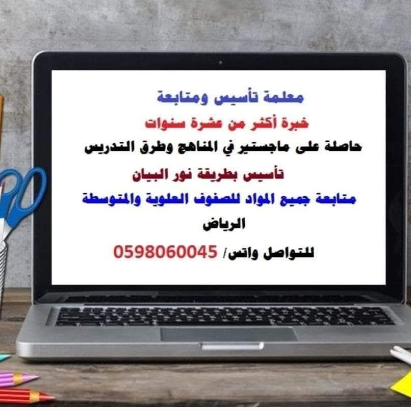 معلمة تأسيس ومتابعة خبرة أكثر من عشر سنوات وحاصلة على ماجستير فى المناهج وطرق التدريس
تأسيس بطريقة نور البيان 
متابعة جميع المواد 
المساعدة فى حل الواجبات للتواصل واتساب 0598060045