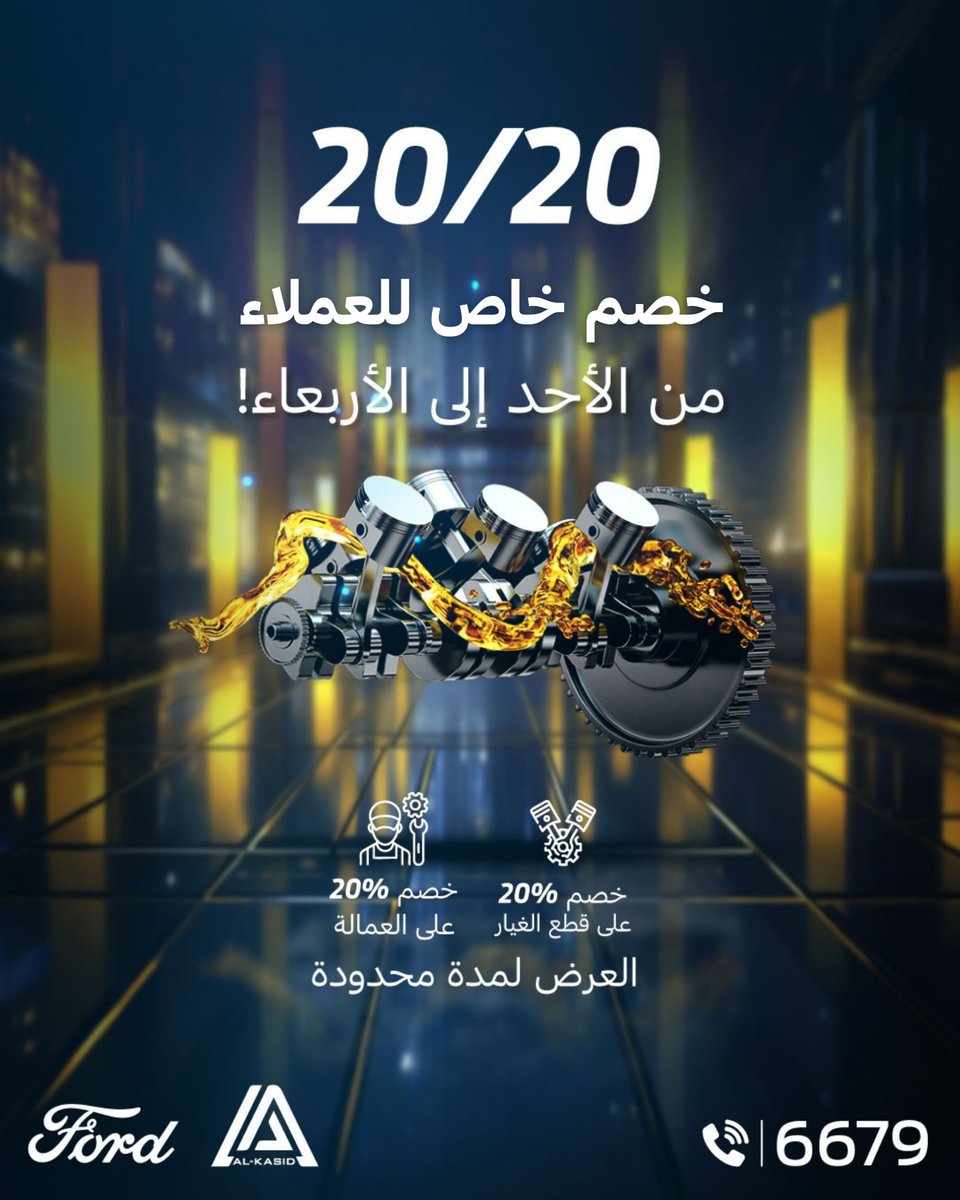 FordIraq's tweet photo. حصريًا في مراكز صيانة فورد القاصد!
سيارتك الفورد تستحق الأفضل، ونحن نقدم لك ذلك!
زورونا من الأحد إلى الأربعاء واستفيدوا من عرض 20/20 الأقوى:
📷 خصم 20% على قطع الغيار
📷 خصم 20% على أجور العمالة
يشمل العرض: زيت المحرك، فلاتر الزيت، وزيوت ناقل الحركة.
المدة محدودة ولمدة شهر فقط! https://t.co/3UPTviThNR