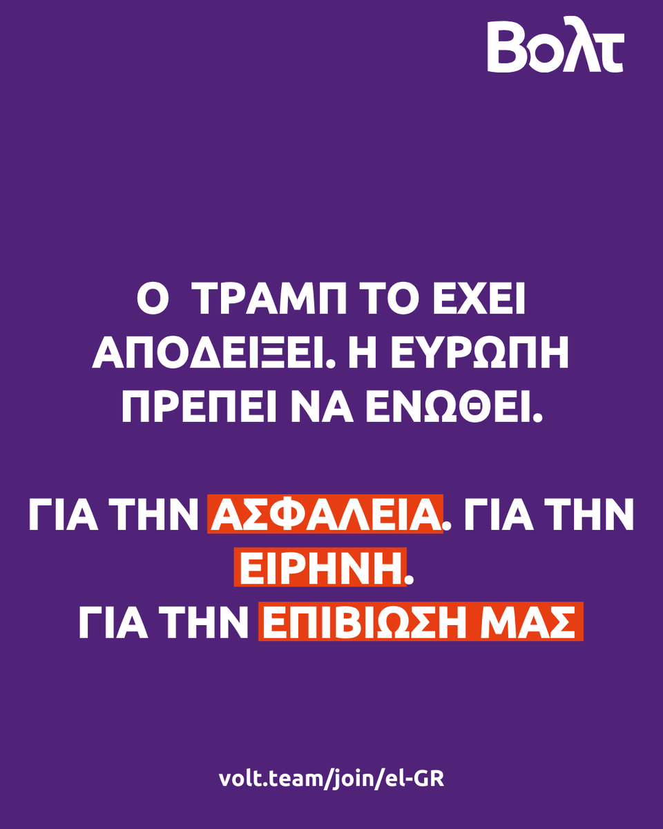 Ο Τραμπ συνεχίζει δυστυχώς να επιβεβαιώνει τις ανησυχίες μας! 🫣

🤝Χρειαζόμαστε μια Ευρώπη τολμηρή!
💪Για την Ασφάλεια, την Ειρήνη, την Επιβίωσή μας!

#Τραμπ #βολτελλαδας #ΗΠΑ