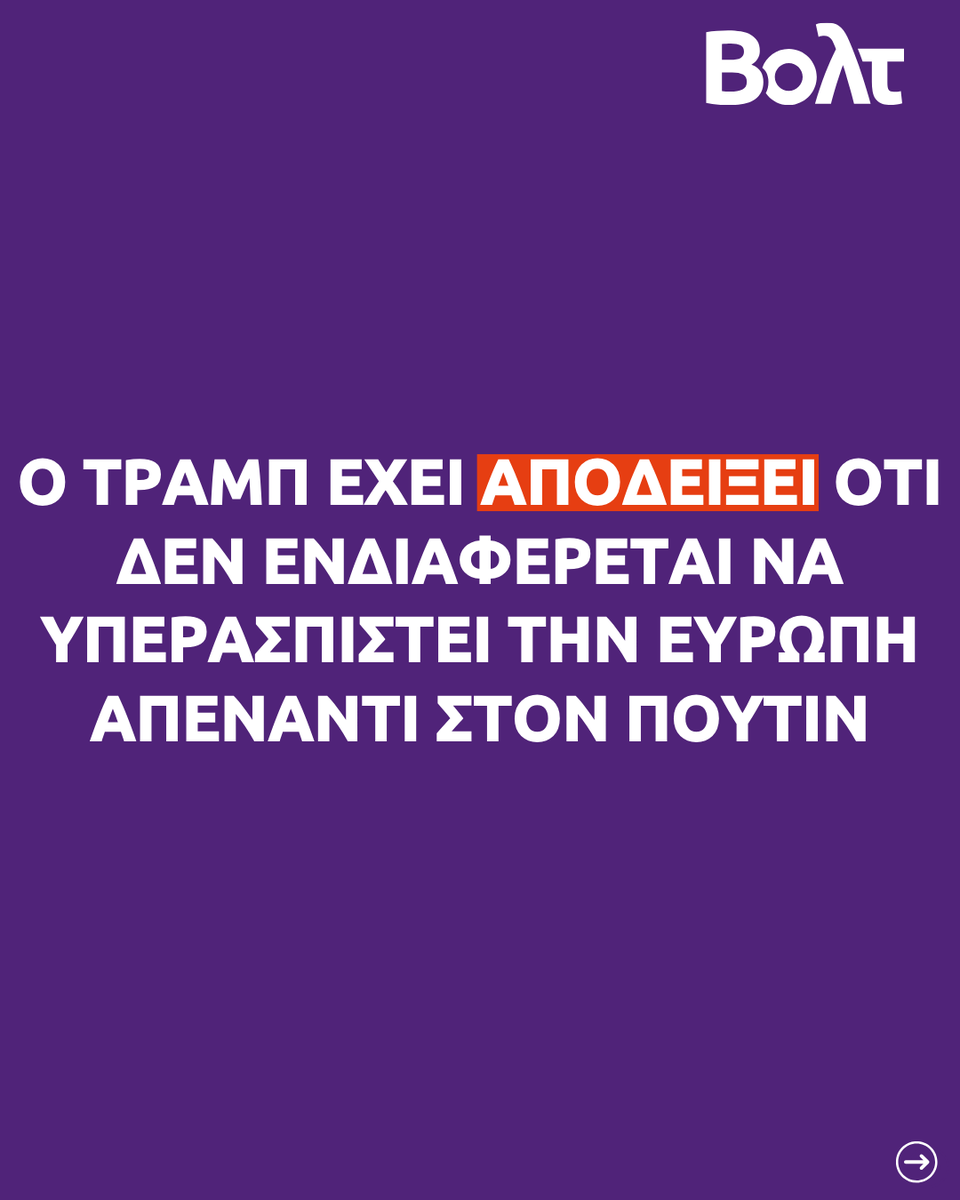 VoltGreece's tweet photo. Ο Τραμπ συνεχίζει δυστυχώς να επιβεβαιώνει τις ανησυχίες μας! 🫣

🤝Χρειαζόμαστε μια Ευρώπη τολμηρή!
💪Για την Ασφάλεια, την Ειρήνη, την Επιβίωσή μας!

#Τραμπ #βολτελλαδας #ΗΠΑ https://t.co/6XM4sSBTLD