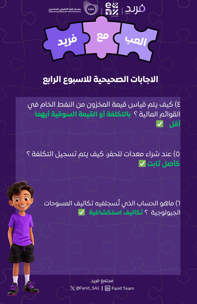 الإجابات وصلت! 🚨 ✅

لو كنت من المشاركين في مسابقة فريد الأسبوع اللي راح، الحين وقتك تتحقق من إجاباتك! 🏅 تتوقع كنت صح؟ 😏