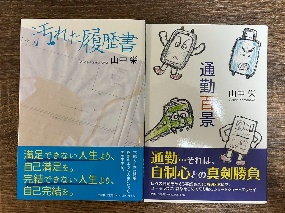 Unryu5Unryu's tweet image. 文芸社から出版された2冊の著書「汚れた履歴書」「通勤百景」は、今月末をもちまして廃刊になります。
皆々様には感謝の言葉しかありません！
少し早いですが、ありがとうございました🙇

＃汚れた履歴書
＃通勤百景