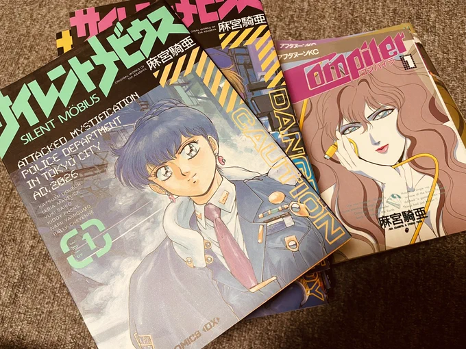 お正月に田舎へ行った時、サイレントメビウスとコンパイラ持ってかえってきた。麻宮騎亜先生のマンガって全部好きなんですけど、特にコンパイラが好きで、大人になったら那智のような人間になろうと胸に誓いました。ええんか。 