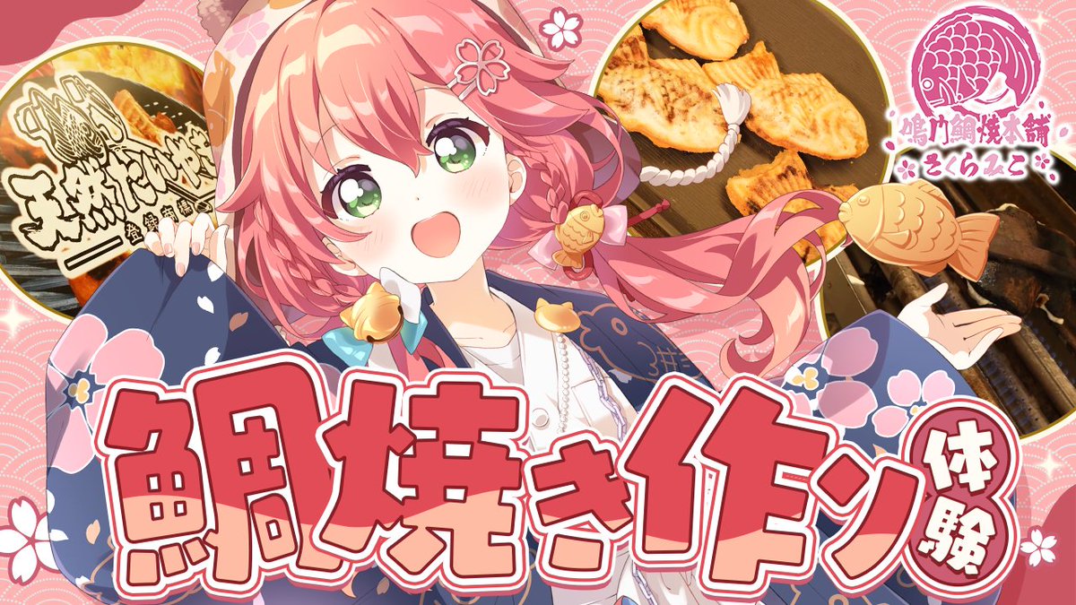 🌸 鳴門鯛焼本舗 ×さくらみこコラボ第三弾🌸/／ #鳴門鯛焼本舗 さんに