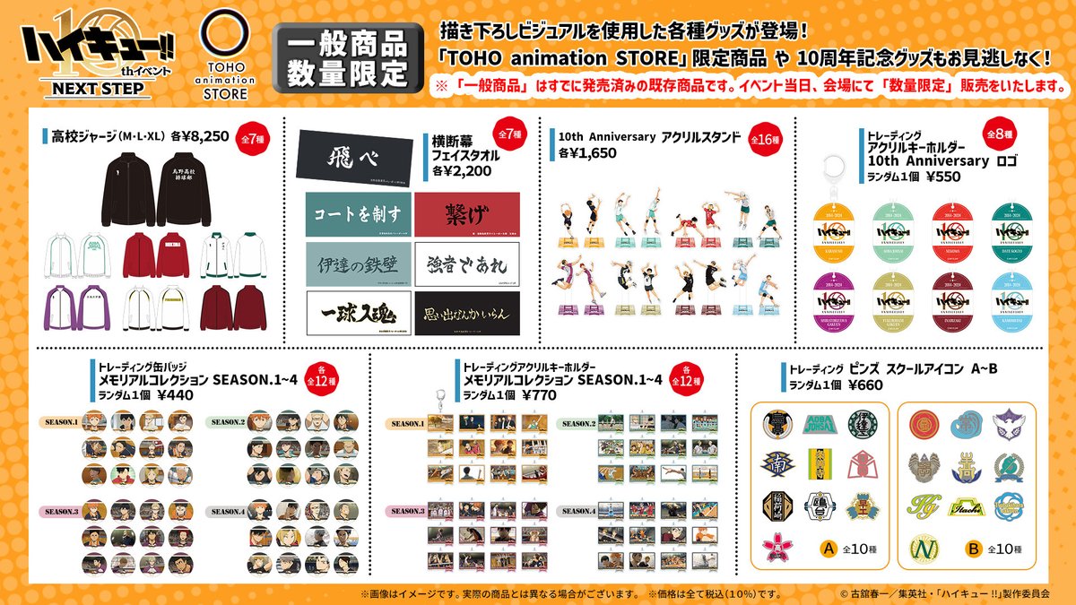 アニメ「#ハイキュー‼︎」10thイベント グッズ情報解禁🏐 ＼ 3/2(日