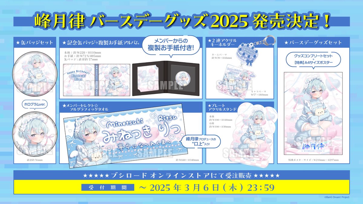 夢限大みゅーたいぷ　峰月律　バースデーグッズセット　2025 新品未開封 夢限大みゅーたいぷ 峰月律 バースデーグッズセット 2025 新品