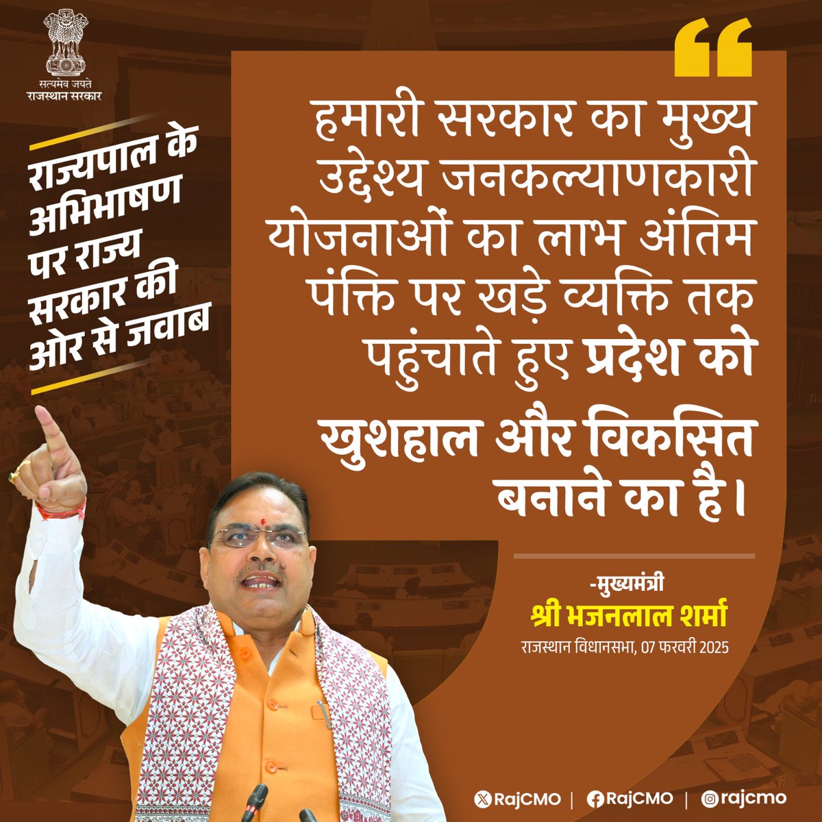 मुख्यमंत्री श्री भजनलाल शर्मा ने राजस्थान विधानसभा में, राज्यपाल के अभिभाषण पर राज्य सरकार की ओर से जवाब देते हुए कहा कि, हमारी सरकार का मुख्य उद्देश्य जनकल्याणकारी योजनाओं का लाभ, अंतिम पंक्ति पर खड़े व्यक्ति तक पहुंचाते हुए, प्रदेश को खुशहाल और विकसित बनाने का है।