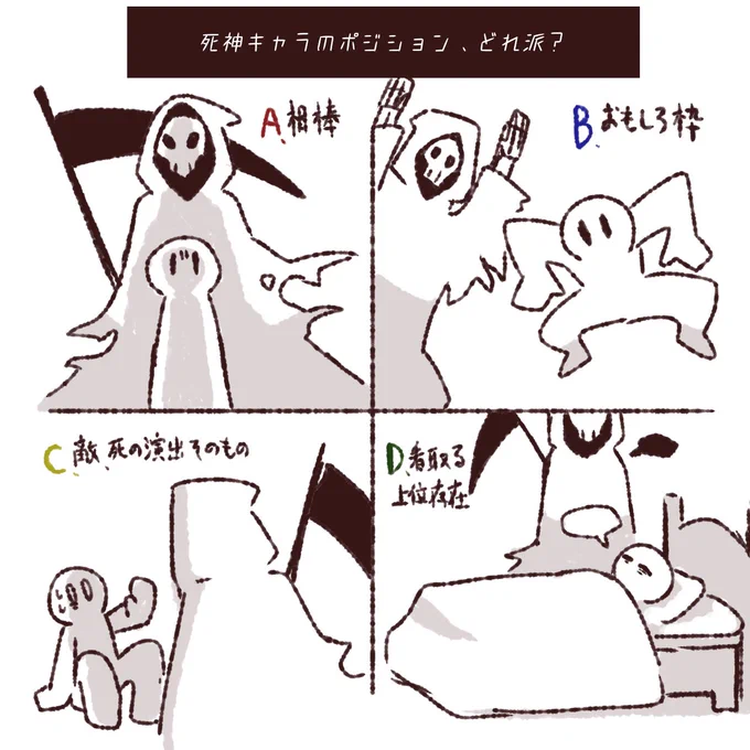 死神キャラのポジションどれ派? 
