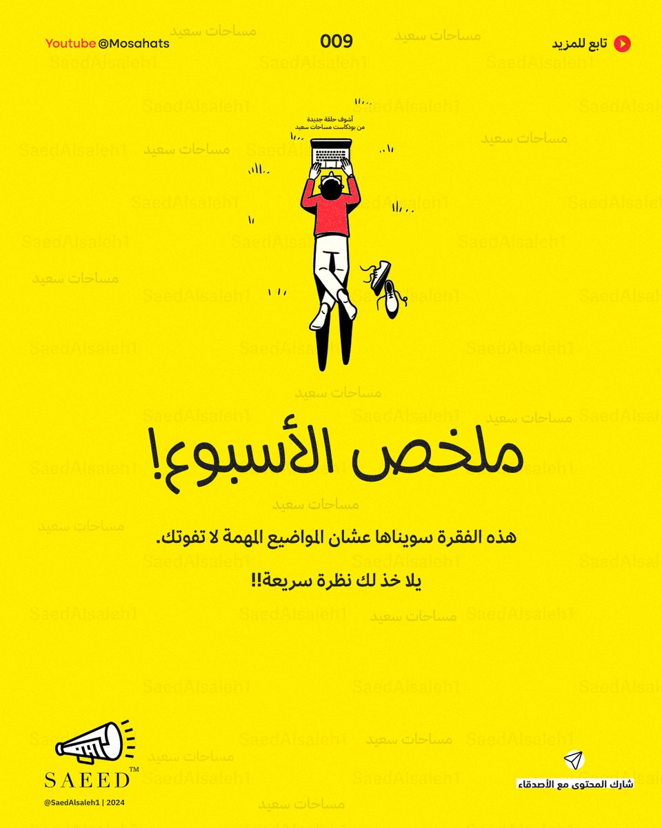 saedalsaleh1's tweet photo. 📍 ثريد ملخص الأسبوع :

هذه الفقرة سويناها عشان المواضيع المهمة لا تفوتك و يصير نذكرك فيها، أهم شيء لا تنسى تتفاعل معنا و خذ لك نظرة سريع 🔥

🔴 أهم شيء لا تنسى تحضر مساحتنا
تجاوز عدد مستمعينها أكثر من 300 مستمع!! 📢