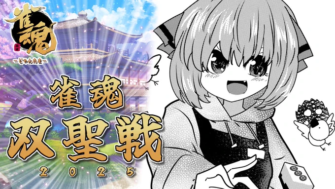 【配信の告知】
🀄2月7日(金)23時～ 
雀魂のランキング上位者限定三麻大会 #双聖戦 の視点配信じゃ!
勝ち上がれるのは1000人中81人の狭き門! 予選通過目指して今夜も打ちまくるのじゃ🐦️💨

【#雀魂】公式三麻大会「双聖戦2025」予選Day2! 今夜が山田じゃ
https://t.co/t6GPwXm7Vg 