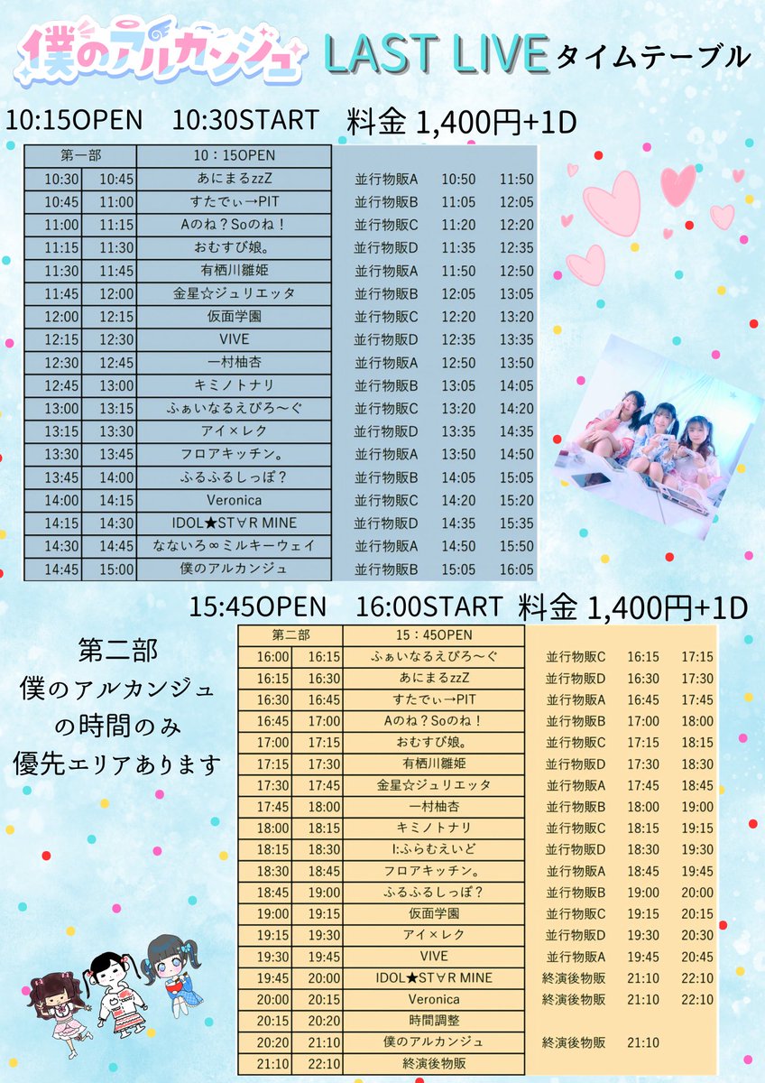#僕アルライブ情報
🗓2025.2.15(土)

《僕のアルカンジュ〜LAST LIVE〜》

📍シアターZONE

🎫
第一部tiget.net/events/379010
第二部
tiget.net/events/379031
各部1,400円+1D
2部の僕のアルカンジュの時間のみ優先エリアあり(2,400円+1D)

第一部
🎤14:45〜15:00

🗣15:05-16:05

第二部