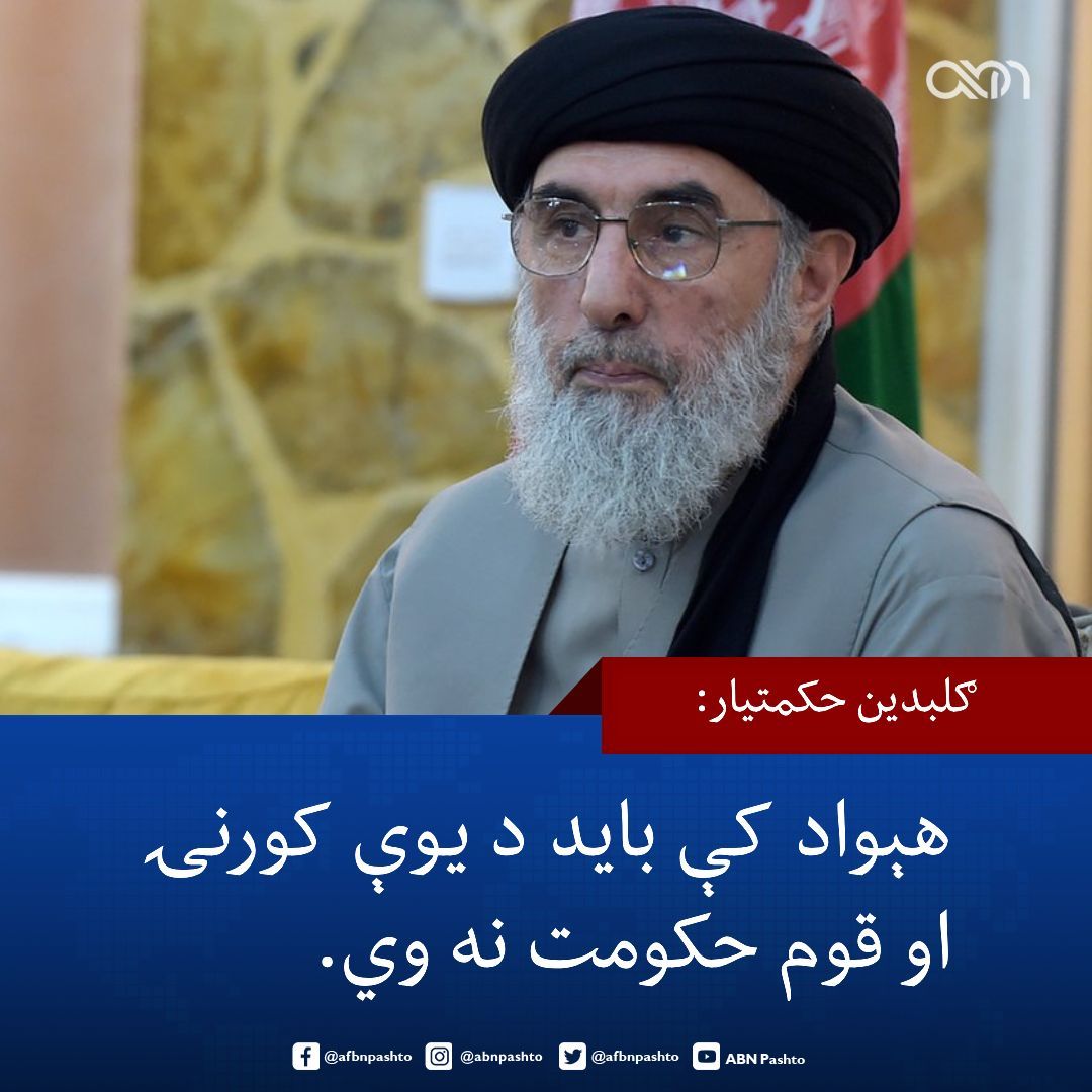 afbnpashto's tweet image. د حزب اسلامي مشر ګلبدین حکمتیار وایي په هېواد کې باید د یوې کورنۍ حکومت یا د یوه قوم واکمني نه وي.

هغه په یوه ویډیويي کلپ کې چې شهادت ډیلي اېکس اکونټ خپره کړې وایي، چې افغانان باید له هر ډول توپير او تحقیر پرته افغانستان کې د ورونو په څېر ژوند وکړي.

هغه همدارنګه ټينګار کوي، چې…