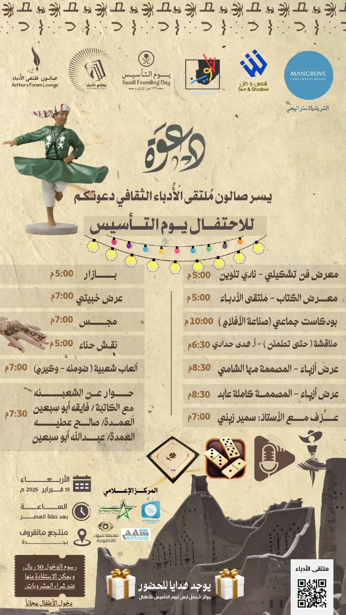 يسر صالون ملتقى الأدباء الثقافي دعوتكم للمشاركة في الاحتفال بيوم التأسيس

🗓 يوم الأربعاء 19 فبراير 2025م في منتجع مانقروف 
رسوم الدخول: 50 ريال (تُستخدم كقسيمة مشتريات )
🌸دخول الأطفال مجانًا
(جوائز لأجمل لبس ليوم التأسيس للأطفال)
يوجد هدايا للحضور 🎁
📍جدة _منتجع مانقروف
