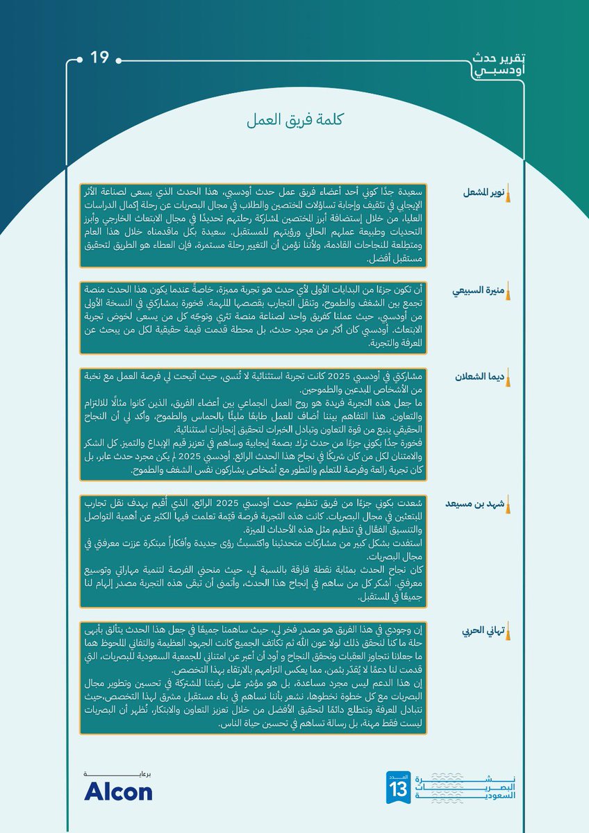 مقتطفات من تقرير حدث أودسبي 2025
#نشرة_البصريات_السعودية