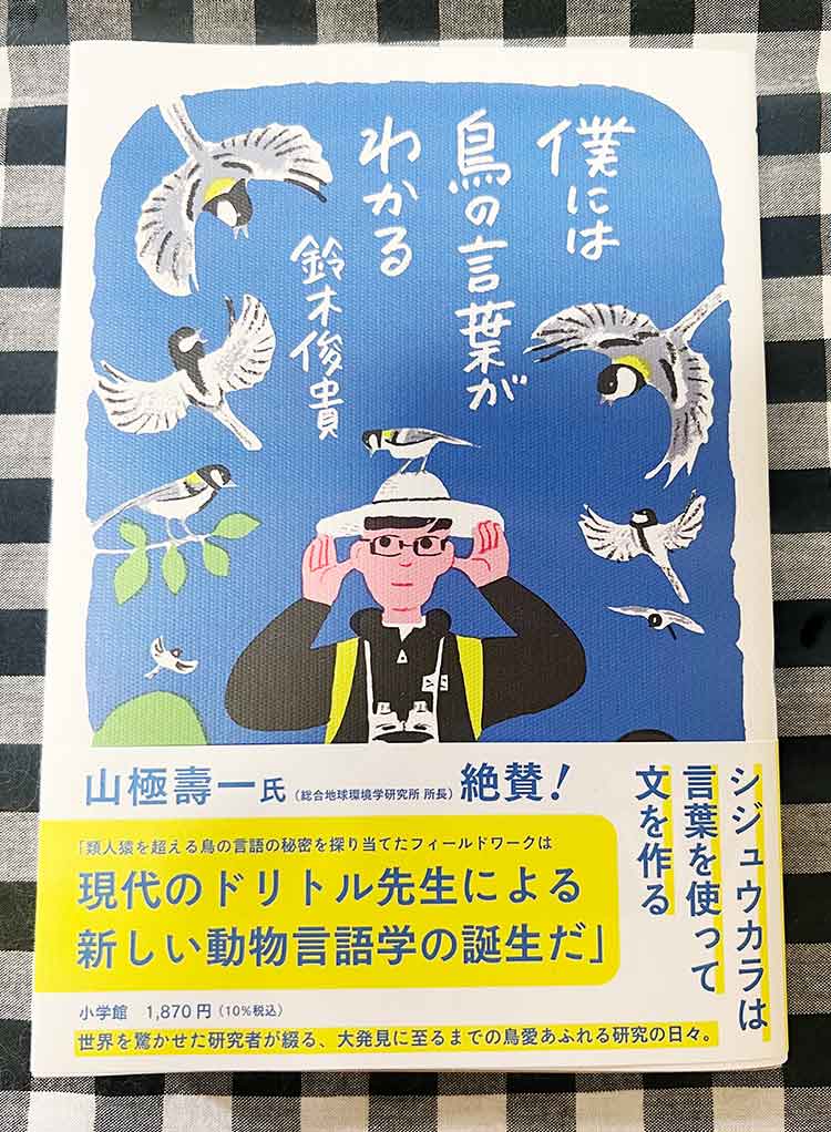 #鈴木俊貴 先生著「#僕には鳥の言葉がわかる」
✨今いちばん面白い本です✨
鳥たちの言葉がわかればいいのにとずっとずっと思っておりました、その答えがここに!すぐにでもこの本を持ってシジュウカラを探しに行きたい!特別付録にはシジュウカラの声が入っていて感動しました🕊️心が豊かになる一冊☺️ 