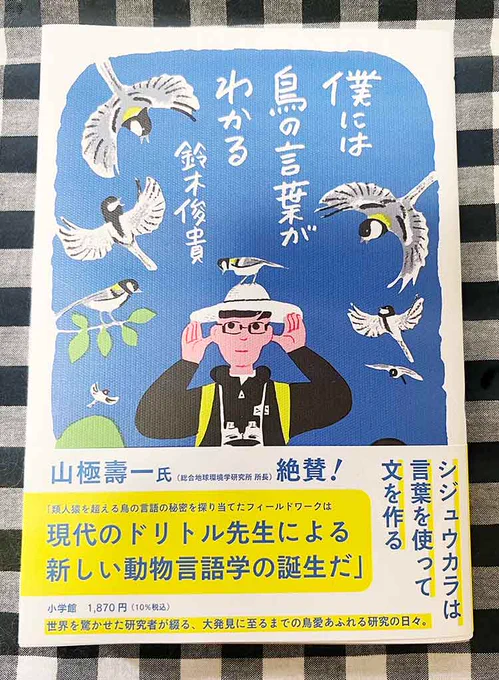 #鈴木俊貴 先生著「#僕には鳥の言葉がわかる」
✨今いちばん面白い本です✨
鳥たちの言葉がわかればいいのにとずっとずっと思っておりました、その答えがここに!すぐにでもこの本を持ってシジュウカラを探しに行きたい!特別付録にはシジュウカラの声が入っていて感動しました🕊️心が豊かになる一冊☺️ 