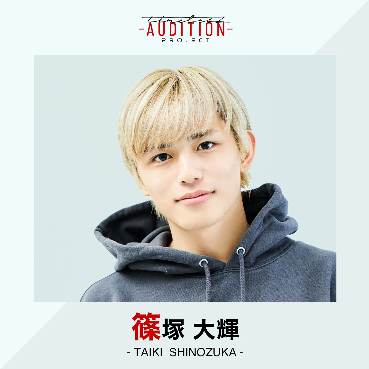 【𝘁𝗶𝗺𝗲𝗹𝗲𝘀𝘇 𝗽𝗿𝗼𝗷𝗲𝗰𝘁 -𝗔𝗨𝗗𝗜𝗧𝗜𝗢𝗡-】

ファイナル審査候補生 03

◤￣￣￣￣￣￣￣￣￣￣￣￣￣￣￣￣
　#篠塚大輝 （TAIKI SHINOZUKA）
＿＿＿＿＿＿＿＿＿＿＿＿＿＿＿＿◢

#ネトフリでタイプロ
#タイプロ
#timelesz_project