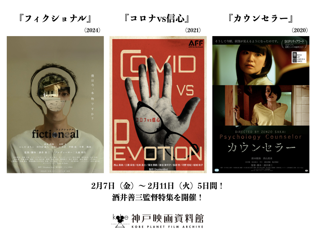 counselorDB's tweet image. 神戸映画資料館さんにて
2月7日（金）〜11日（火・祝） 
『フィクショナル』
『コロナvs信心』
 『カウンセラー』
の酒井善三監督作品が上映が始まりました✨

お近くにお住まいの方はぜひ🦋

 kobe-eiga.net/programs/2045/