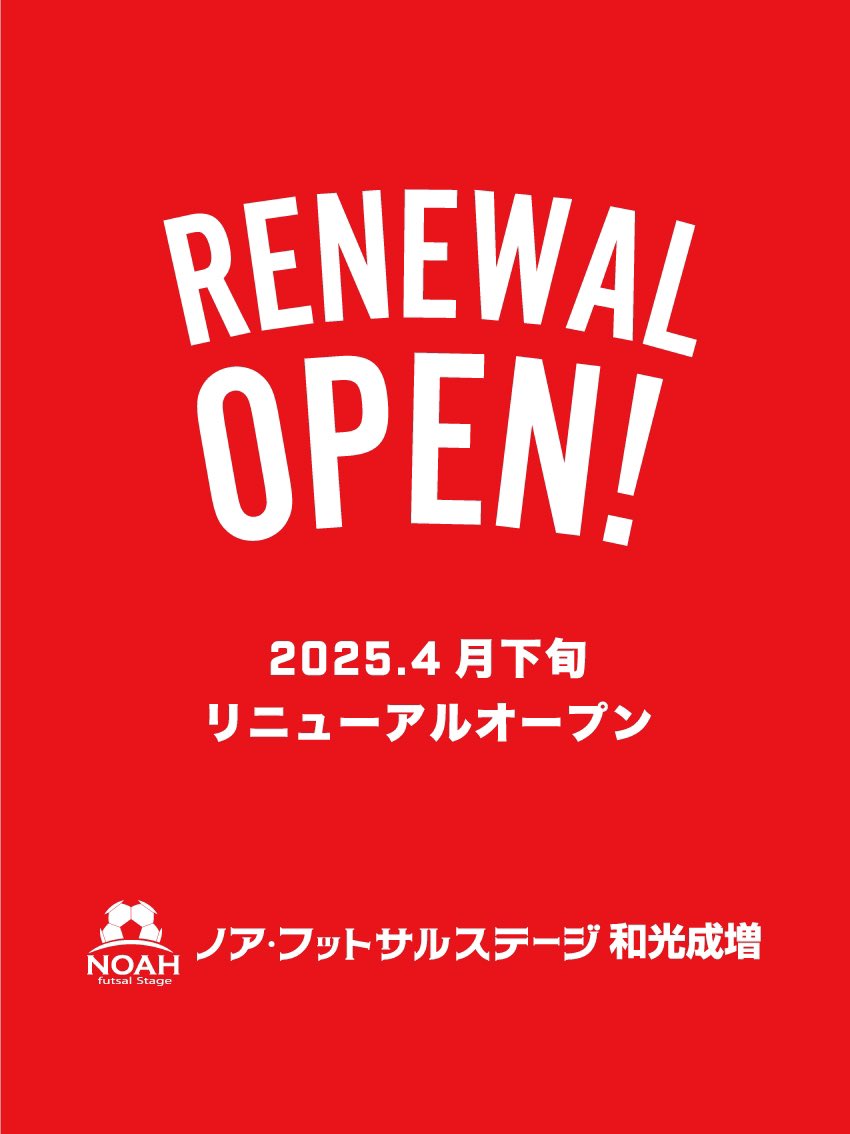 ノアフットサルステージ和光成増 tweet media