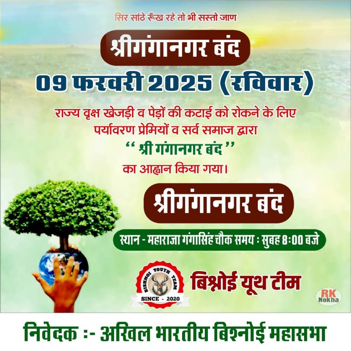 पर्यावरण जीवन का आधार है, जितना जरूरी भोजन है उतनी ही आवश्यक प्रकृति है।

 वृक्ष हम सबके हैं। सबके लिए जरूरी है। इन्हें बचाने की जिम्मेदारी भी हम सब की है।

#श्रीगंगानगर_बंद
