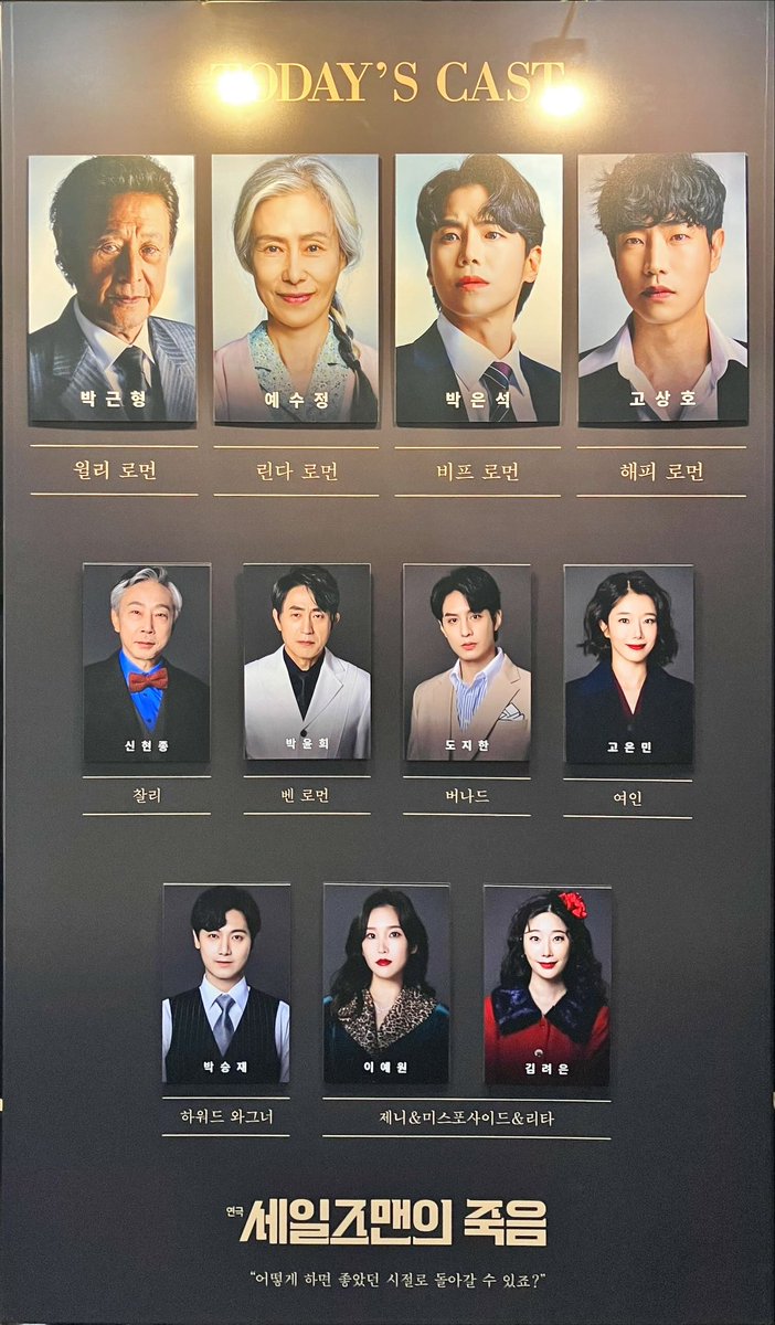 ✨세일즈맨의 죽음✨ 자첫
2025.02.07

윌리 로먼 | 박근형
린다 로먼 | 예수정
비프 로먼 | 박은석
해피 로먼 | 고상호
찰리 | 신현종
벤 로먼 | 박윤희
버나드 | 도지한
여인 | 고은민
하워드 와그너 | 박승재
제니/미스포사이드/리타 | 이예원, 김려은