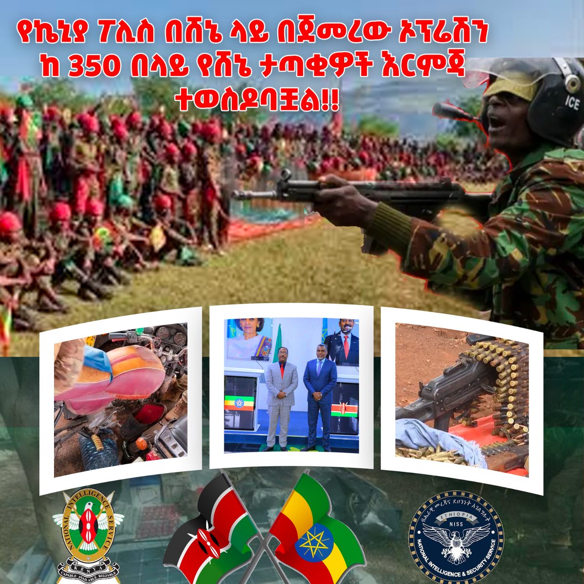 የኬኒያ ፖሊስ በሸኔ ላይ በጀመረው ኦፕሬሽን ከ 350 በላይ የሸኔ ታጣቂዎች እርምጃ ተወስዶባቿል!!

ሸኔ በኬንያ ቦረና እና በኢትዮጵያ ቦረናዎች መካከል ያለውን የቅርብ ቤተሰባዊነትና የባህል ትስስር ተጠቅሞ ወደ ህዝቡ ዘልቆ በመግባትና በህዝብ!