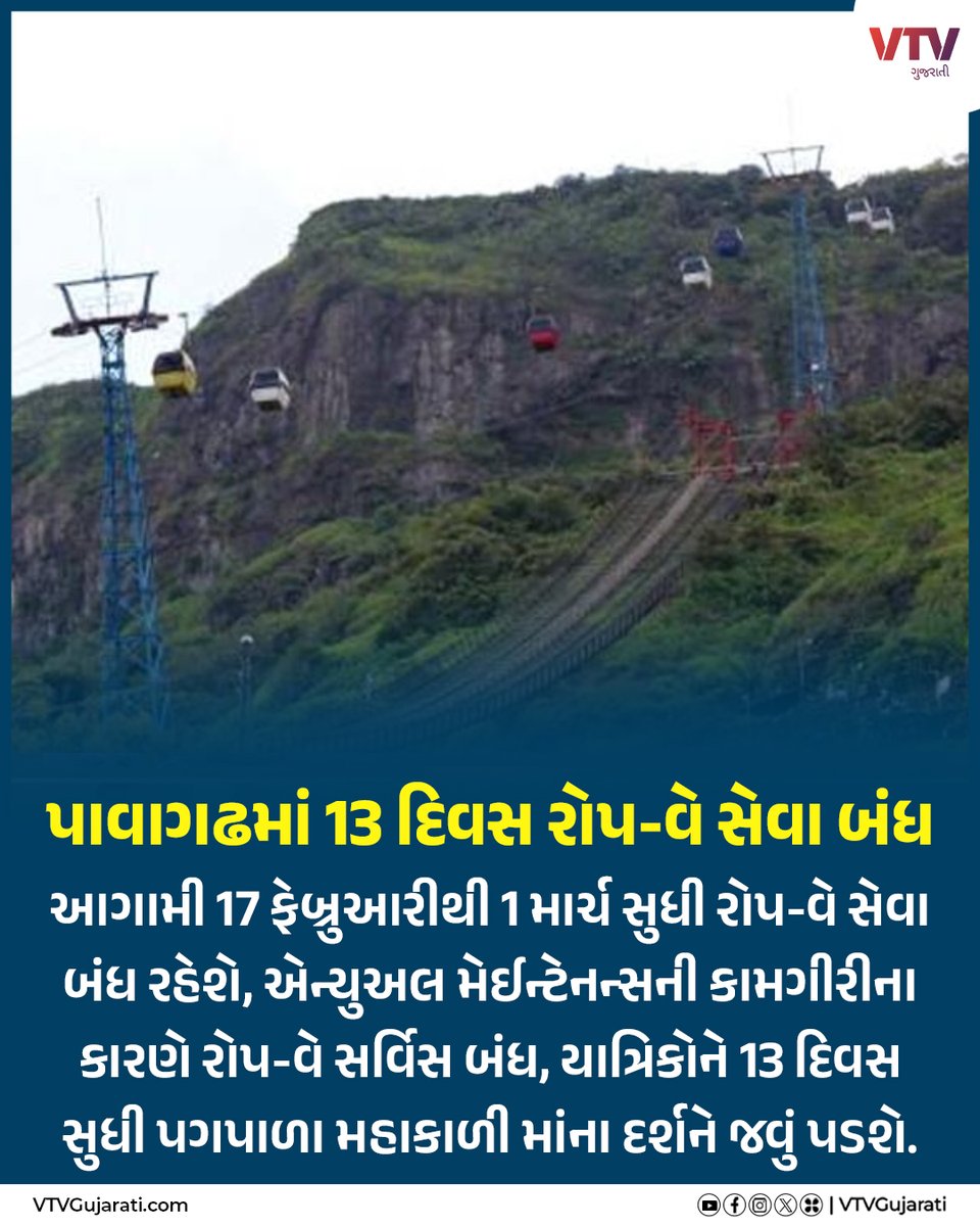 VtvGujarati's tweet image. પાવાગઢમાં 13 દિવસ રોપ-વે સેવા બંધ

#pavagadh #pavagadhhills #pavagadhtemple #ropway #ropwayride #vtvgujarati #vtvcard