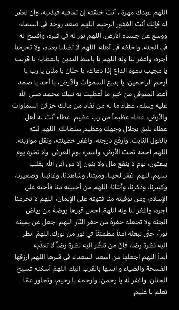 iiu3ll4's tweet photo. اللهم اغفر لها وارحمها وعافها واعف عنها وأكرم نزلها ووسع مدخلها واغسلها بالماء والثلج والبرد ونقها من الذنوب والخطايا كما ينقى الثوب الأبيض من الدنس. اللهم أبدلها داراً خيراً من دارها وأهلاً خيراً من أهلها اللهم اجعل قبرها روضة من رياض الجنة.
 #مهره_عبدالاله_الطلحه https://t.co/fiPGO3RoXS