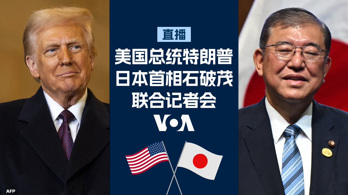 美国总统特朗普和日本首相石破茂于美东时间2月7日举行峰会，针对深化两国经济和安全关系，以及包括中国，台湾，南中国 海等国际事务进行讨论。两位领导人峰会后召开联合记者会，并接受媒体提问。美东时间13:10，欢迎在美国之音网页，油管，脸书和X平台收看！