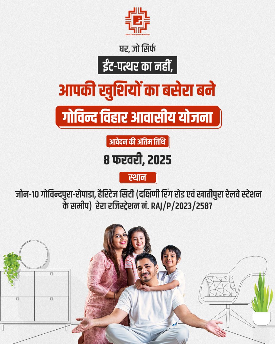jdajaipur's tweet photo. जयपुर विकास प्राधिकरण की गोविन्द विहार आवासीय योजना में अपने घर का सपना साकार करें। जल्दी करें, आवेदन करने की आज अंतिम तिथि 8 फरवरी 2025 है। जिसकी लॉटरी 20 फरवरी 2025 को निकलेगी।

#JDAJaipur #JaipurHousingScheme #AffordableHousing #JaipurRealEstate #JDAPlots https://t.co/C2hce2HYCz