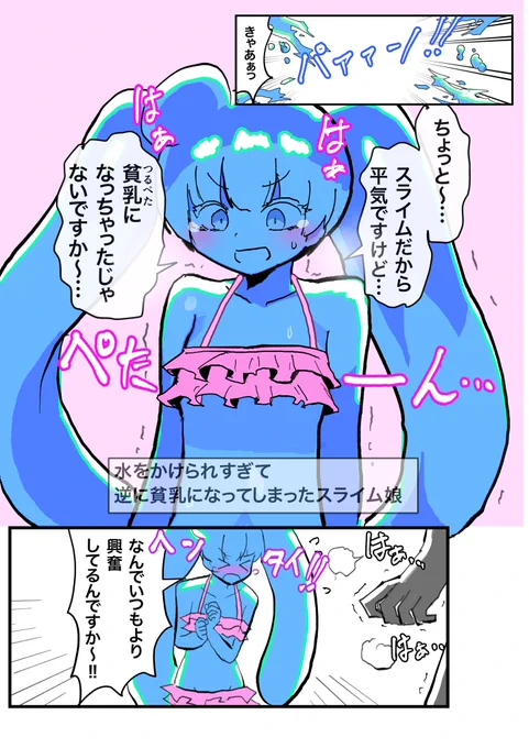 スライム娘、貧●になる。
(つ●ぺた単独バージョン) 