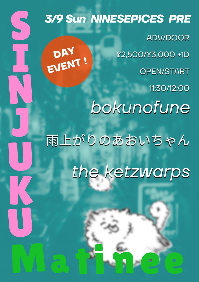 ⛵️お久しぶりライブです⛵️

2025.3.9（日）※昼公演

NINE SPICES pre
"Shinjuku Matinee show"

OPEN/START 
11:30/12:00

bokunofune
the ketzwarps
雨上がりのあおいちゃん

久しぶりにライブに出ます〜bokunofuneは13:20から演奏します。遊びに来てね🏃‍♂️🏃‍♂️