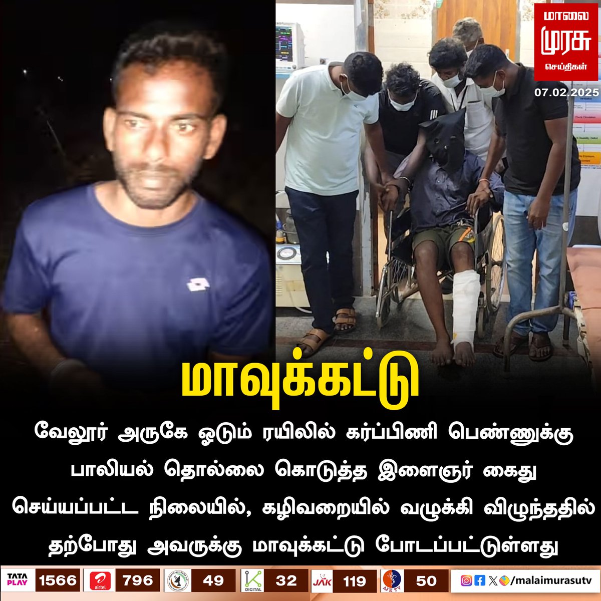 MalaimurasuTv's tweet image. பாலியல் தொல்லை கொடுத்த இளைஞர் - வழுக்கி விழுந்ததில் மாவுக்கட்டு!

#Malaimurasu #Vellore #harrassment #TNPolice
