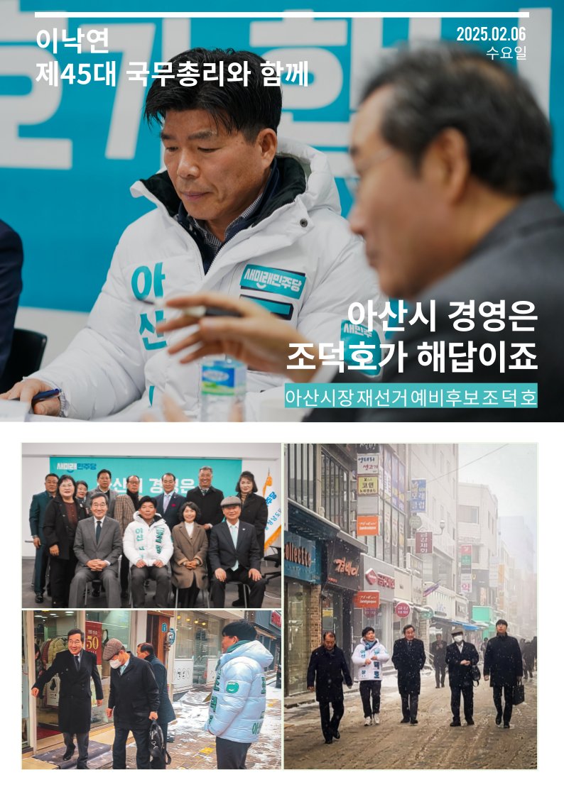 2월 7일, 전 국무총리이신 이낙연 새미래민주당 상임고문께서 저희 선거사무소에 소중한 발걸음을 해주셨습니다.

저는 양당의 정치독식을 이번 아산시장 재선거를 구심점으로 타파해야한다는 다짐을 가지고 완벽한 아산 경영을 통해 벼랑 끝에서 새로운 희망을 이끌어내고자합니다.

총리께서 또한