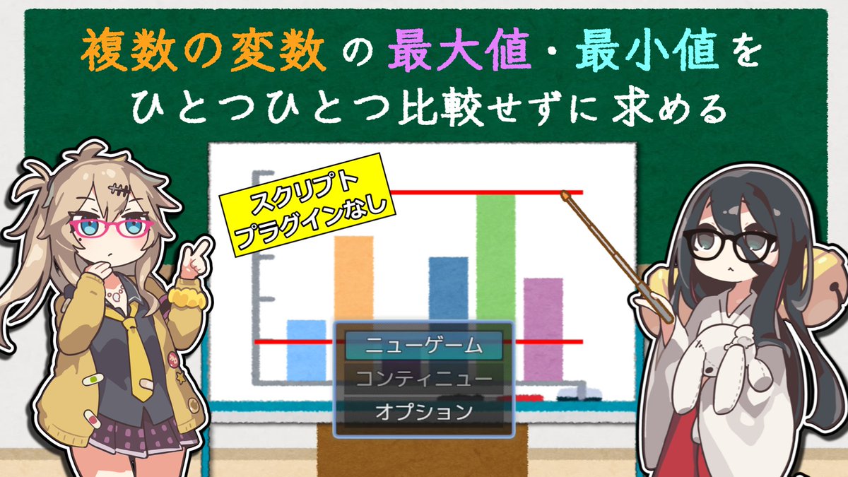 #RPGツクール #RPGmaker
スクリプトやプラグインを使わず、ひとつひとつ比較することなく、複数の変数の最大値・最小値を求めました。WITHなどで使えるかもしれません。
youtu.be/QHFPeGq_aNw