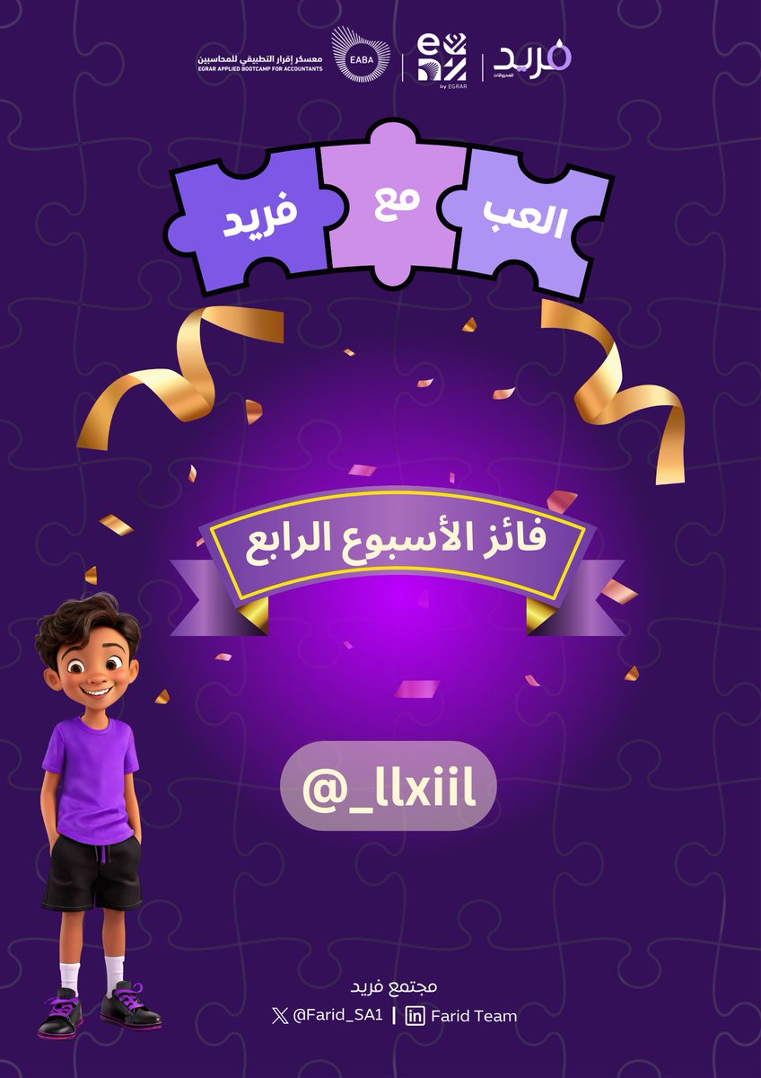 Farid_SA1's tweet photo. 🎉 مبرووك! الفائز الرابع والأخير في مسابقتنا هو @_llxiil 

شكرًا لكل اللي شاركوا معنا، نورتونا بحماسكم وإبداعاتكم! 🤩 المسابقة خلصت، بس رحلات الإبداع مع فريد ما تخلص 🚀💡

#عيش_المحاسبة #مجتمع_فريد
#معسكر_اقرار_التطبيقي_للمحاسبين https://t.co/sME2zvF0ZX