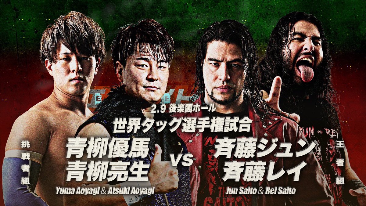 あと2日で世界タッグ戦 2月9日は姉と双子の弟1人が来て青柳5兄弟のうち