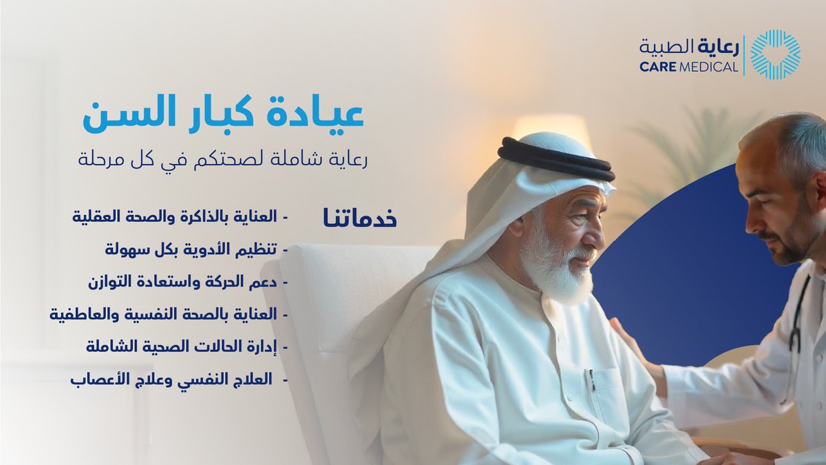 I am honored to announce my Geriatric Medicine Clinic at Care Medical Malaz! Welcoming older adults with complex issues in a comprehensive way that is patient-centered and supports healthy aging. Book an appointment via the Care Medical App or call 0114378888 <a href="/hospitals_care/">رعاية الطبية</a>
