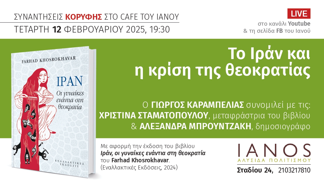 Εκδήλωση: "Το Ιράν και η κρίση της θεοκρατίας" (ΙΑΝΟΣ - Τετάρτη 12 Φεβρουαρίου 2025 στις 19.30) 

ardin-rixi.gr/archives/261271