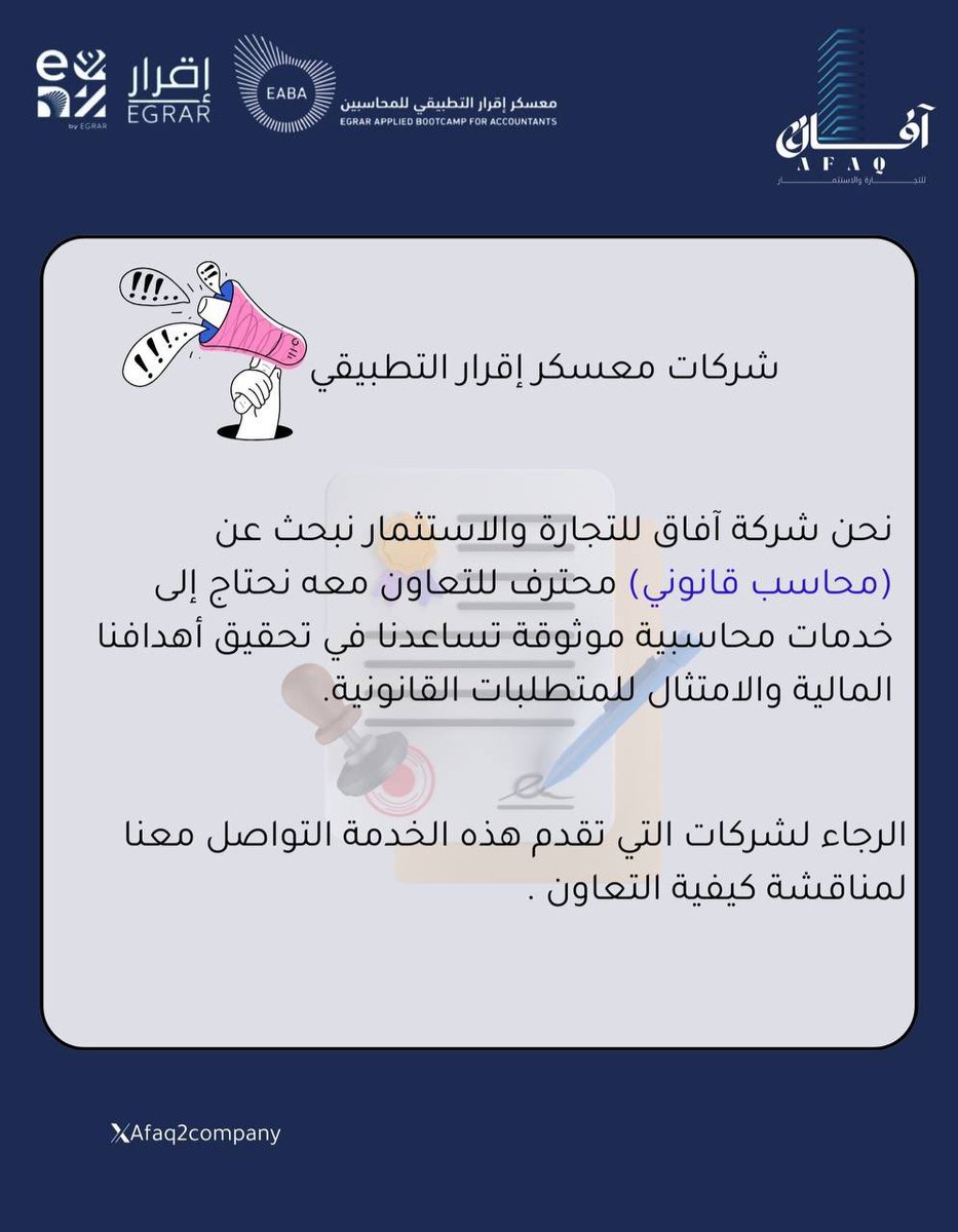 نبحث عن ( محـاسـب قـانوني ) نتعاون معه ! 🔎👀
الشركات اللي تقدم هذه الخدمة تواصلوا معنا 
نحتاجكم!🙏🏻
#معسكر_اقرار_التطبيقي_للمحاسبين