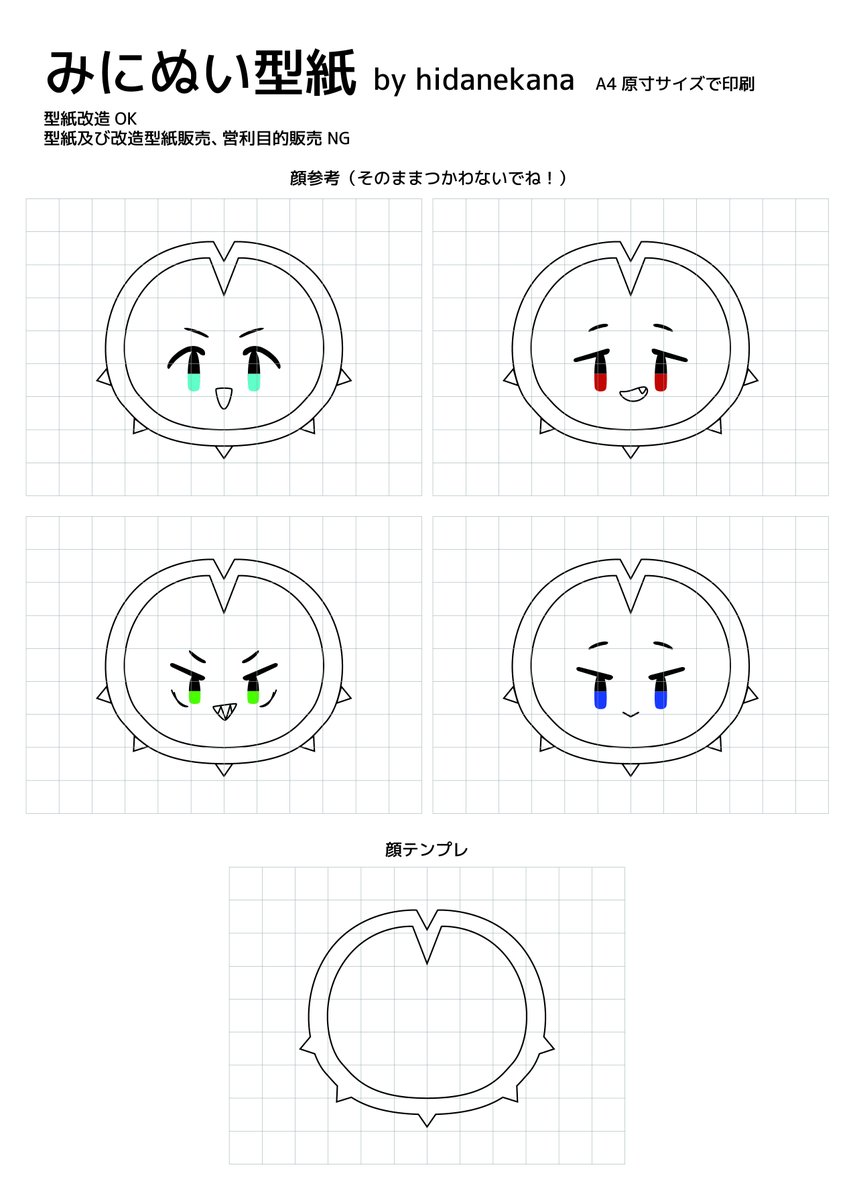 みにぬいの型紙を配布します！ 是非改造して使ってみてください！ 注意