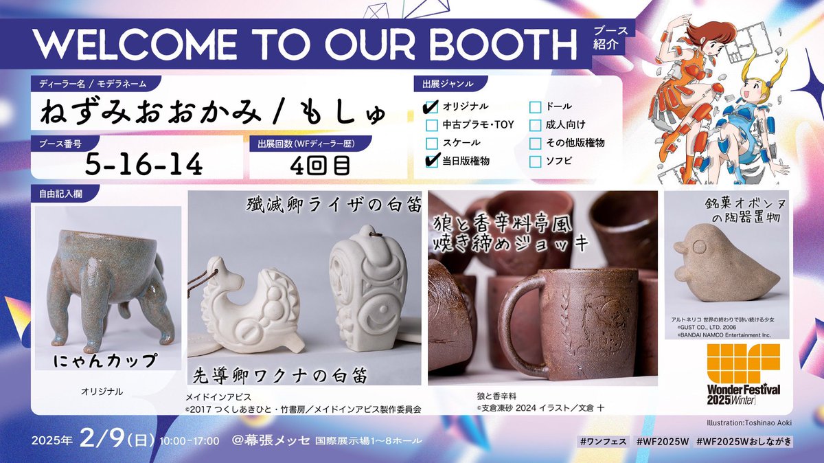 2月9日のワンフェスお品書きです！
・メイドインアビスの白笛2種
・狼と香辛料亭風焼き締めジョッキ
・アルトネリコの謎のお菓子オボンヌ
・その他器
全て陶磁器製です
よろしくお願いします！！

当日までに千葉に居ることができるのかが心配(今頃サンライズ瀬戸乗ってたはずなのに運休...)
#WF2025W